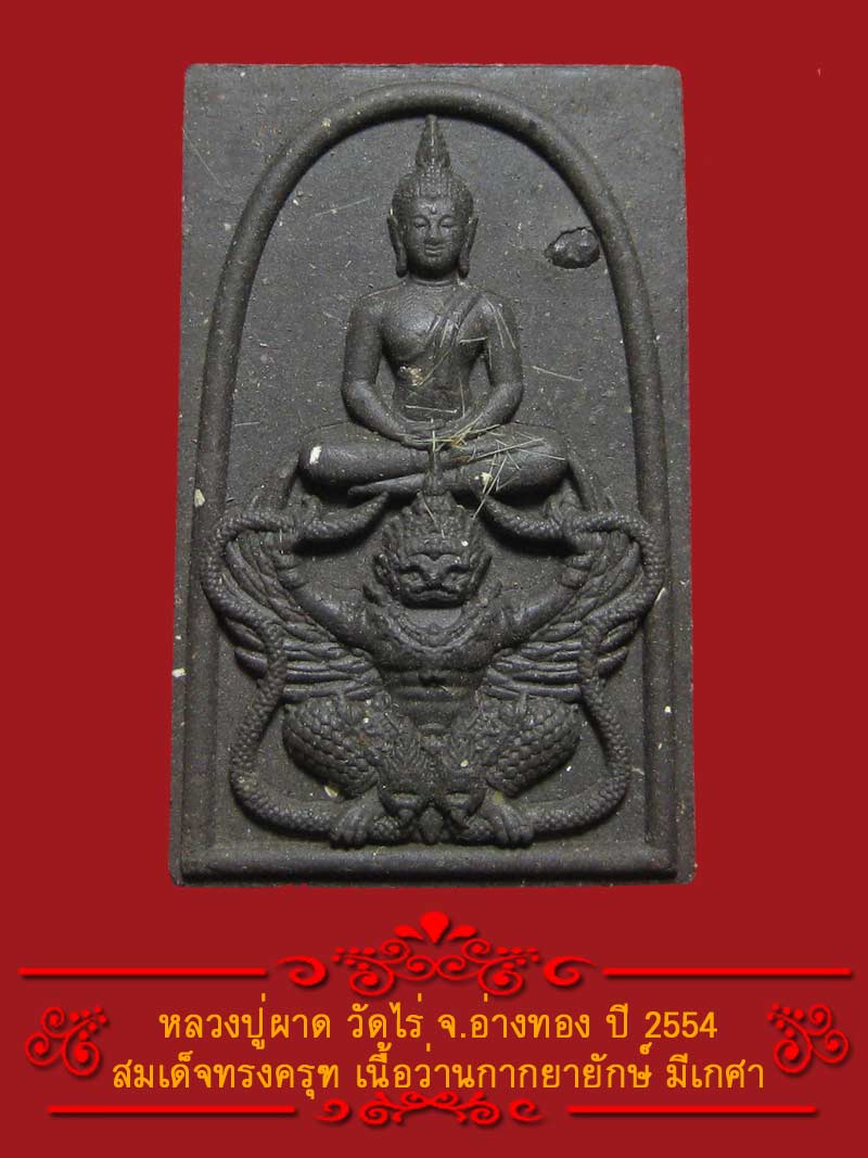 (8) พระสมเด็จทรงครุฑ หลวงปู่ผาด วัดไร่ ปี 2554 เนื้อว่านกากยายักษ์ - 1