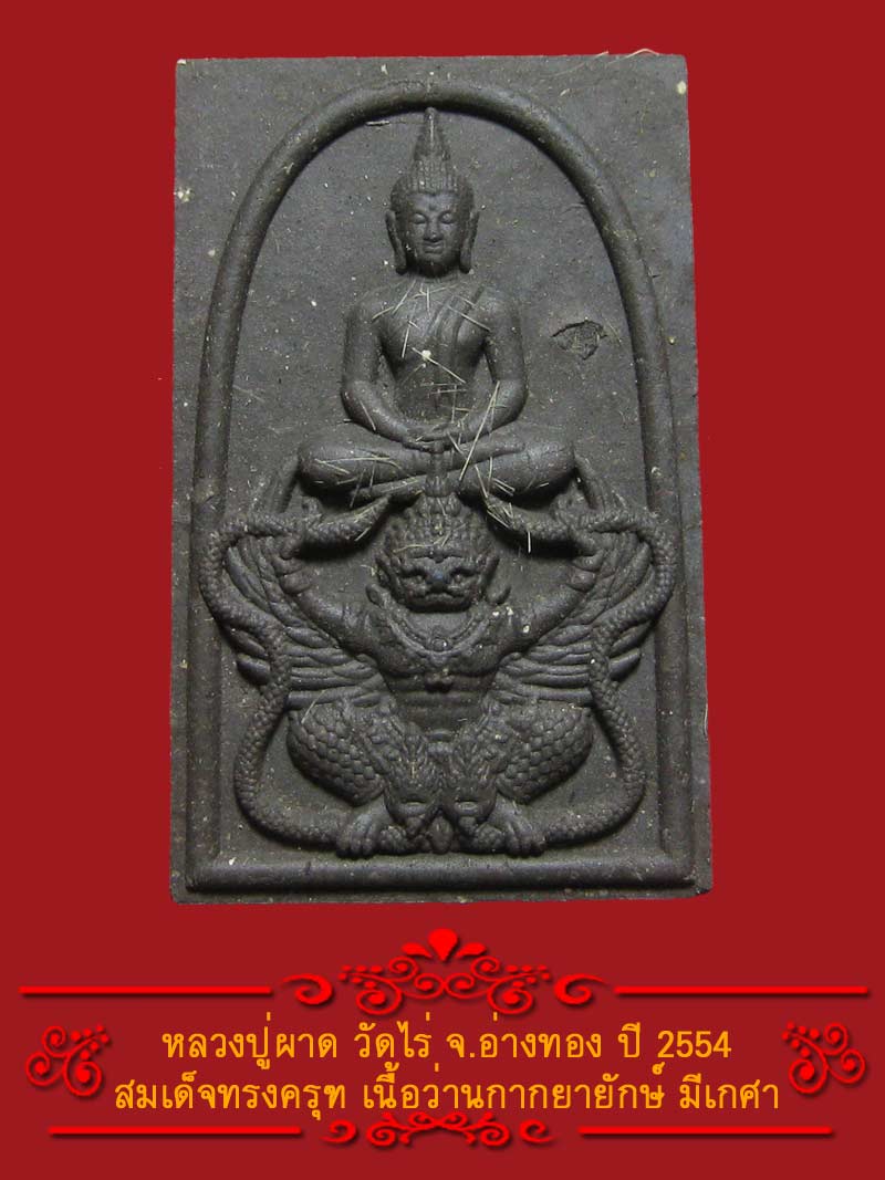 (9) พระสมเด็จทรงครุฑ หลวงปู่ผาด วัดไร่ ปี 2554 เนื้อว่านกากยายักษ์ - 1