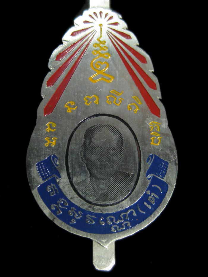 แหนบหลวงพ่อเต๋ คงทอง วัดสามง่าม จัดสร้างราวปี 251x (2) - 3