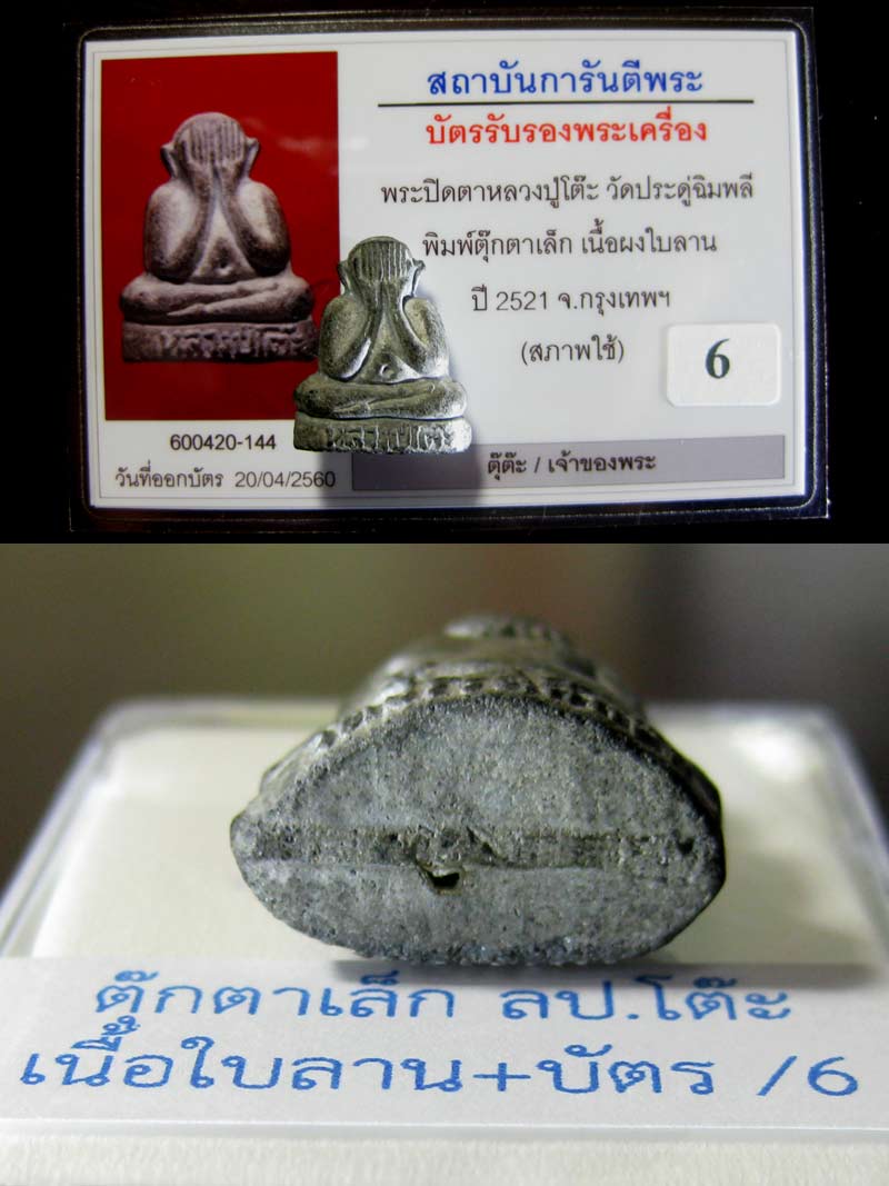 (6) พระปิดตาตุ๊กตาเล็ก หลวงปู่โต๊ะ เนื้อใบลาน ฝังตะกรุดเงิน 1 ดอก ปี 2521 - 3