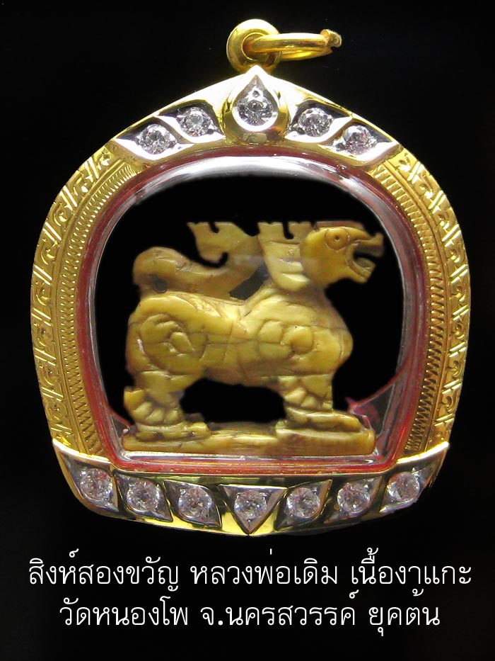 (1) สิงห์สองขวัญ หลวงพ่อเดิม วัดหนองโพ - 1