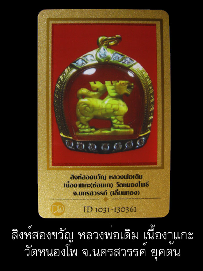 (1) สิงห์สองขวัญ หลวงพ่อเดิม วัดหนองโพ - 5