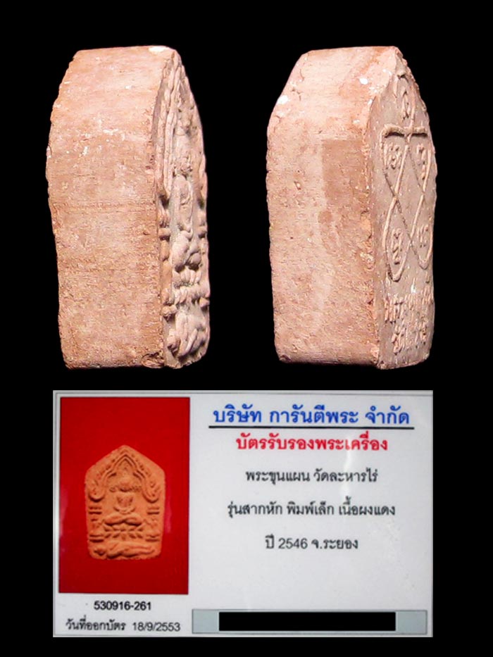 (10) พระขุนแผนผงพรายกุมารรุ่นสากหัก พิมพ์เล็ก เนื้อแดง พร้อมบัตรรับรอง - 5