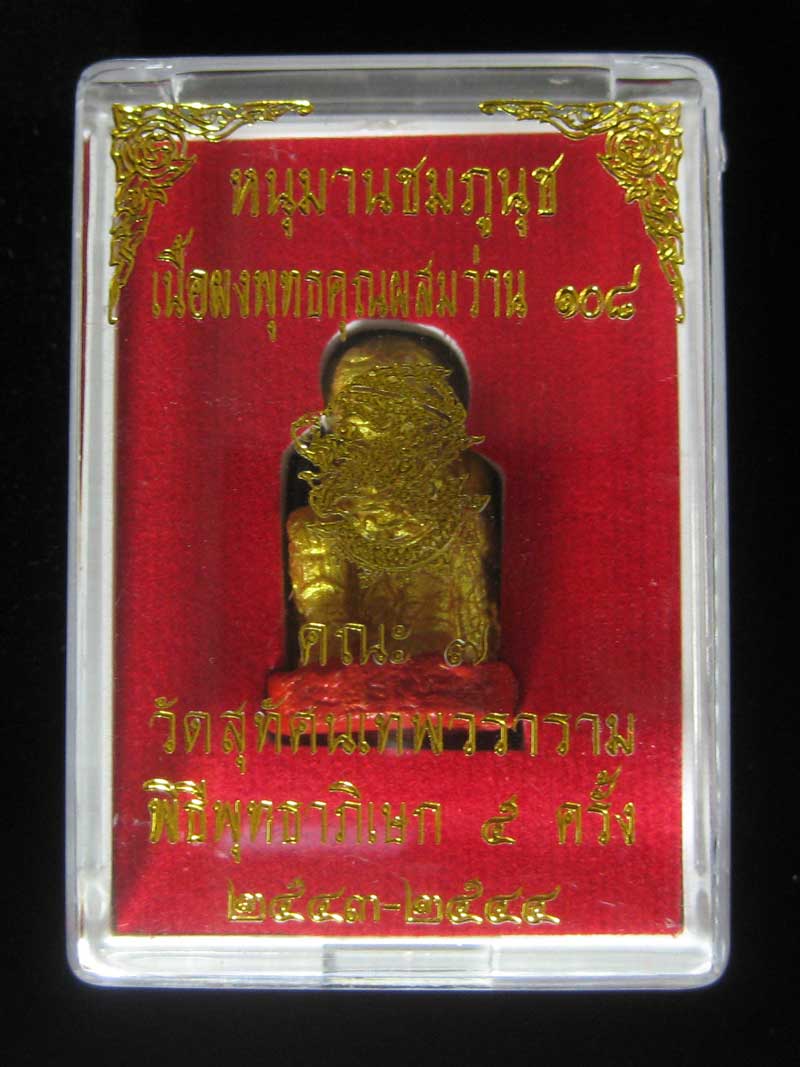 (10) หนุมานชมภูนุช ทาทองฐานแดง แจกกรรมการ เนื้อผงว่าน 108 ปลุกเสก 5 พิธี ตั้งแต่ปี 2543-2544 - 4