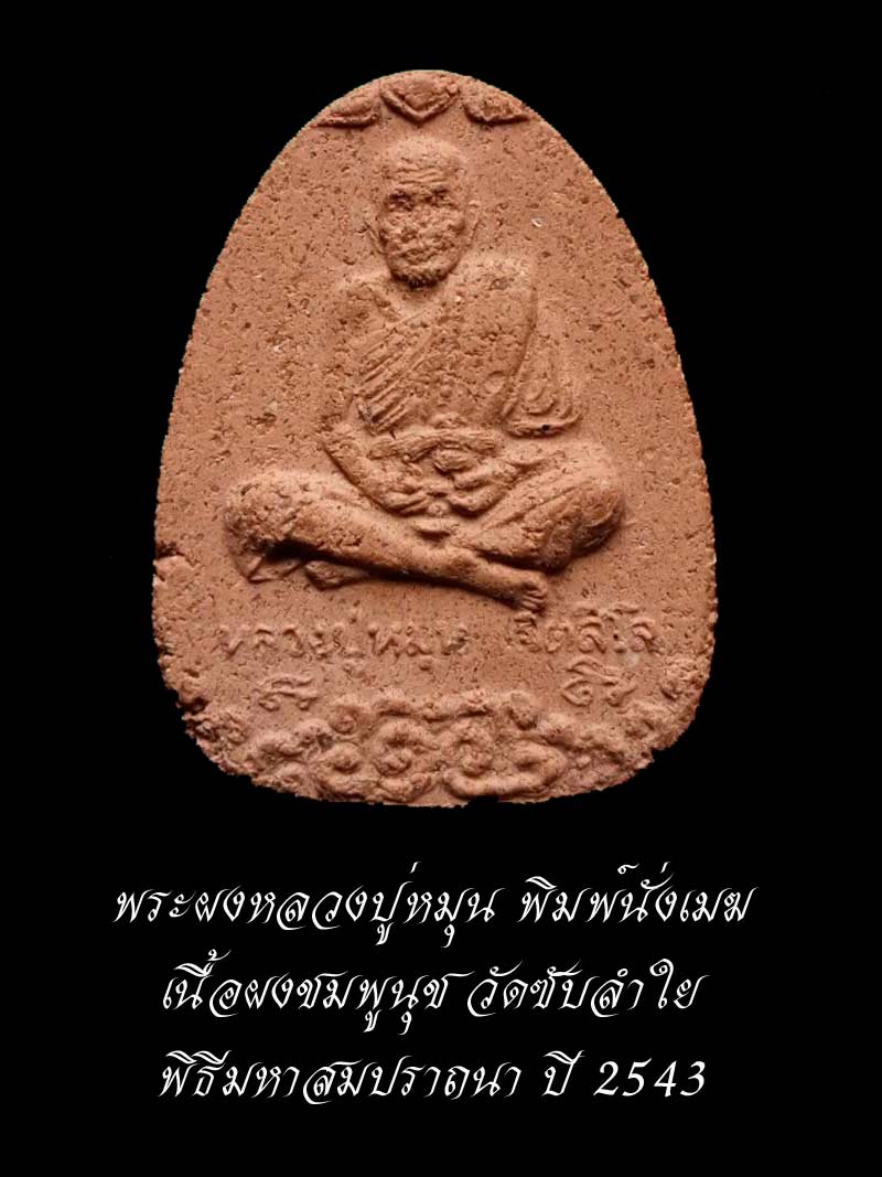 (02) พระผงหลวงปู่หมุนนั่งเมฆ เนื้อผงชมพูนุช พิธีมหาสมปรารถนา ปี2543 ออกวัดซับลำใย - 1