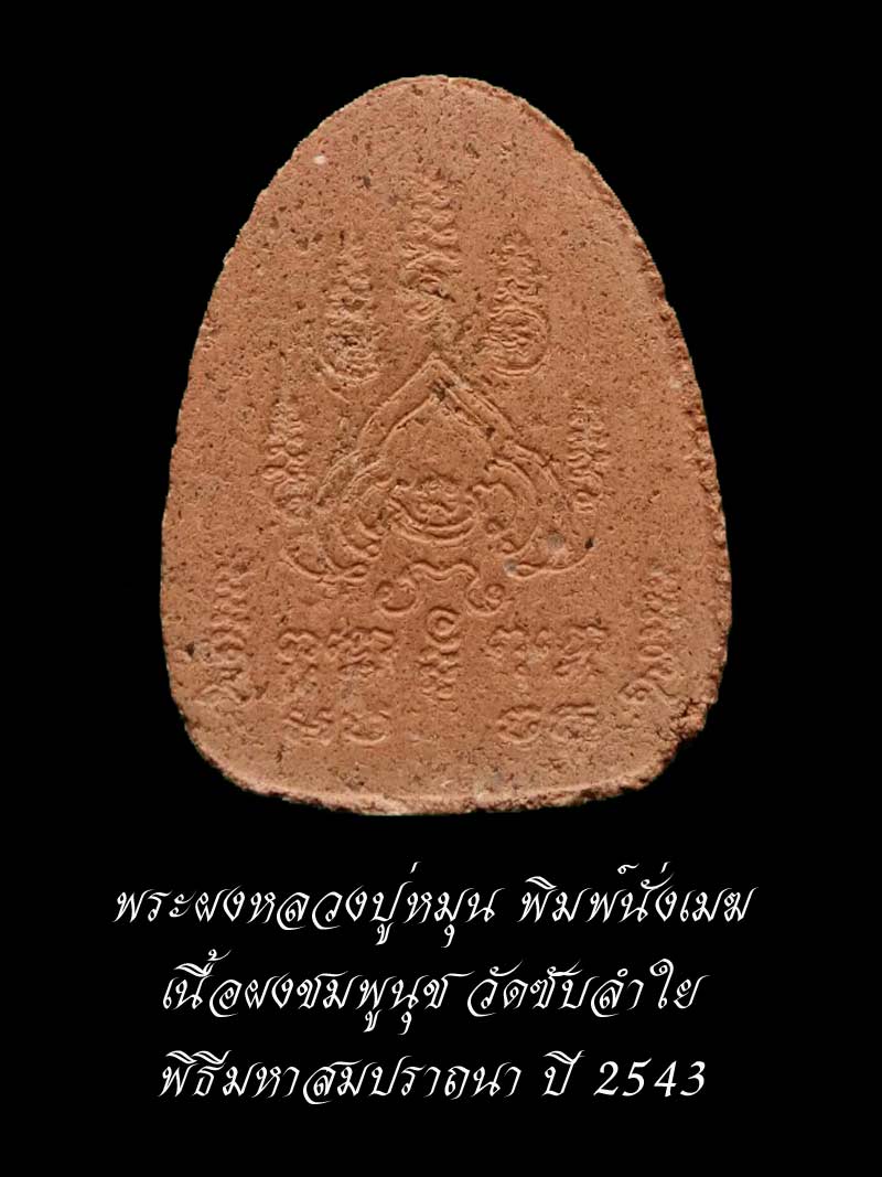 (02) พระผงหลวงปู่หมุนนั่งเมฆ เนื้อผงชมพูนุช พิธีมหาสมปรารถนา ปี2543 ออกวัดซับลำใย - 2