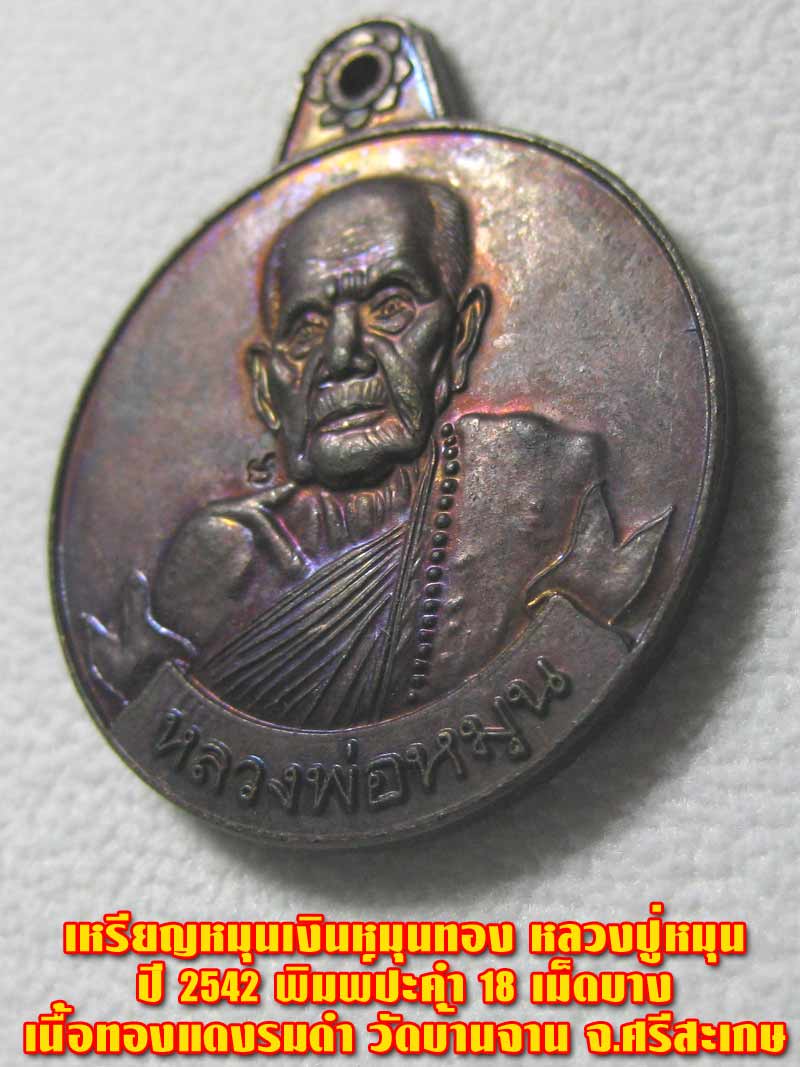 (02) เหรียญหมุนเงินหมุนทอง หลวงปู่หมุน ปี 2542 พิมพ์ปะคำ 18 เม็ดบาง เนื้องทองแดงรมดำ วัดบ้านจาน - 4