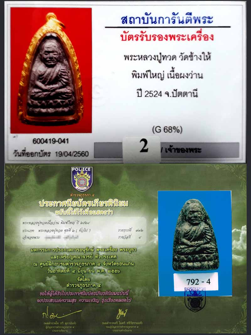(02) หลวงปู่ทวด เนื้อว่าน ปี 24 พิมพ์ใหญ่ หน้าใหญ่ (นิยม หายาก สร้างน้อย) เลี่ยมทอง พร้อมใบเซอร์ - 3