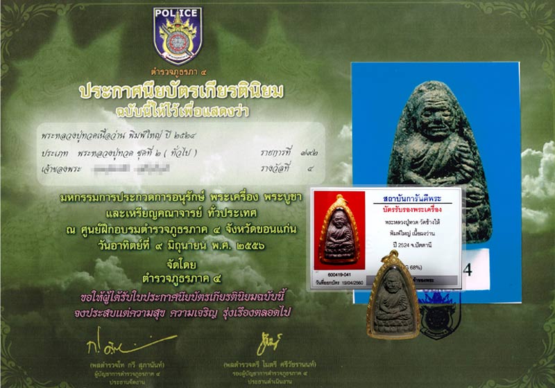 (02) หลวงปู่ทวด เนื้อว่าน ปี 24 พิมพ์ใหญ่ หน้าใหญ่ (นิยม หายาก สร้างน้อย) เลี่ยมทอง พร้อมใบเซอร์ - 4