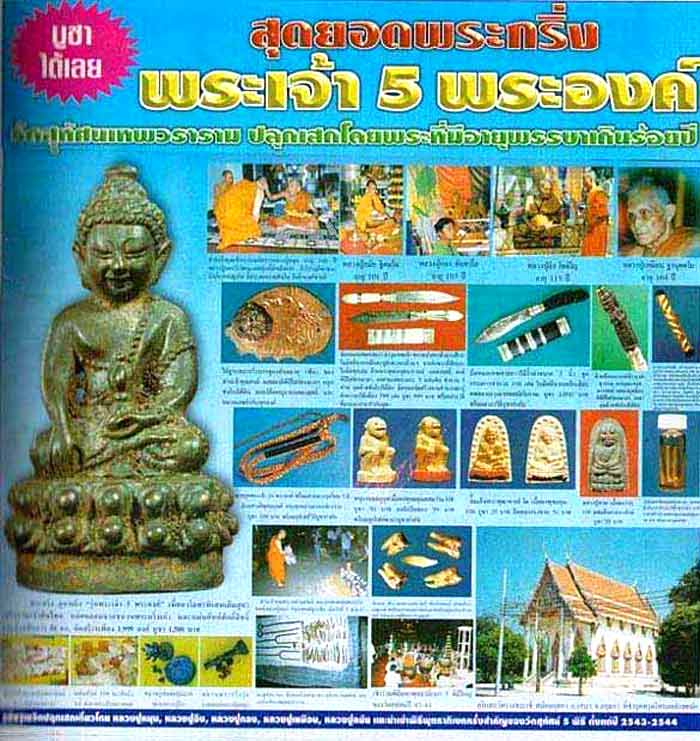 (04) หลวงปู่ทวด รุ่นพระเจ้าห้าพระองค์ พิมพ์หลวงปู่ทวด บล๊อคนิยม พิมพ์แข้งขีด - 5