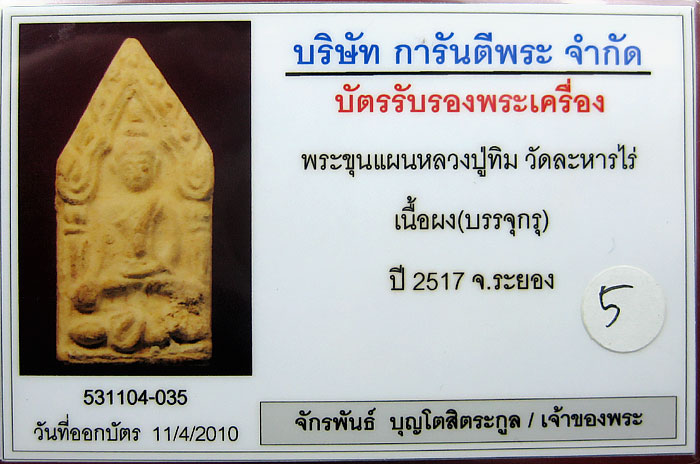 (5) ขุนแผน ลงกรุ (บรรจุกรุ) ลป.ทิม วัดละหารไร่ ปี 17 - 3