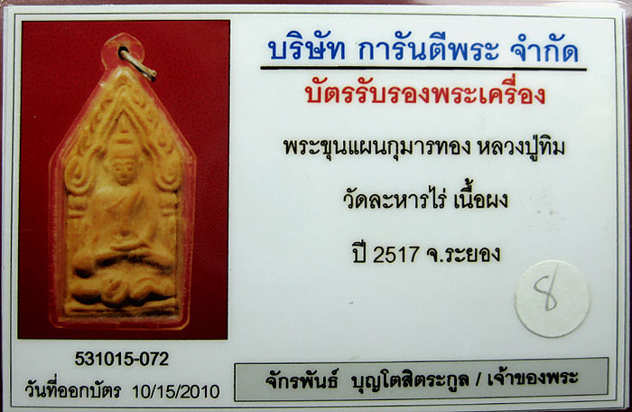 (8) ขุนแผน ลงกรุ (บรรจุกรุ) ลป.ทิม วัดละหารไร่ ปี 17 - 3
