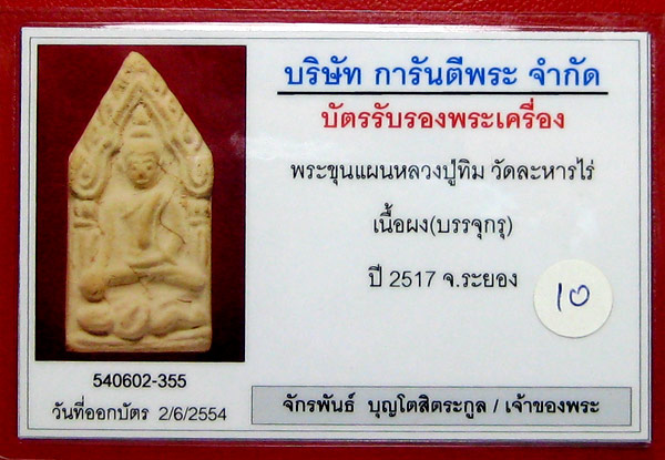 (10) ขุนแผน ลงกรุ (บรรจุกรุ) ลป.ทิม วัดละหารไร่ ปี 17 - 3