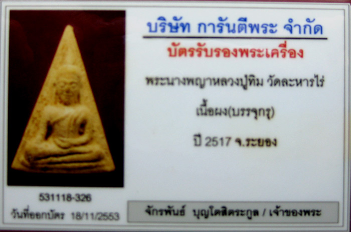 (1) พระนางพญา ลงกรุ ลป.ทิม ปี 2517 เลี่ยมทอง - 3