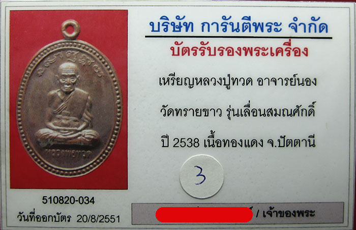 (3) เหรียญเลื่อนสมณศักดิ์ อาจารย์นอง ปี 38 เนื้อทองแดง พิมพ์ไข่ปลาข้างสภาพสวย เลี่ยมทอง - 3