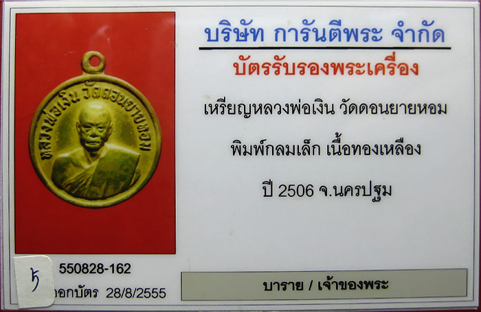 หลวงพ่อเงิน วัดดอนยายหอม พิมพ์กลมเล็ก (จิ๊กโก๋จิ๋ว) ปี 2506 มาพร้อมบัตรรับรองครับ - 3