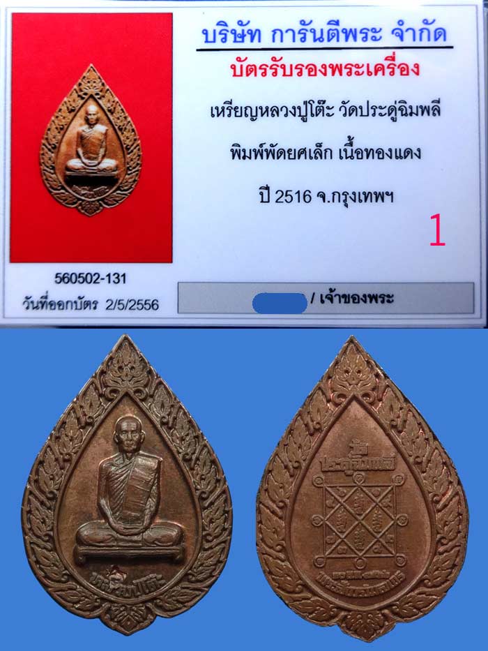 เหรียญฉลองพัดยศ หลวงปู่โต๊ะ ปี 2516 พิมพ์เล็ก - 3