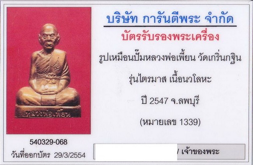 หลวงพ่อเพี้ยน รูปเหมือนปั๊ม ปี47 ((เนื้อนวะโลหะ)) สวยเดิม พร้อมกล่อง เลข 1339 +บัตร - 5