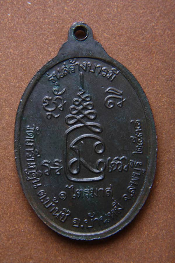 (2) เหรียญสร้างบารมี รุ่น 2 เนื้อนวโลหะ ปี 2538 ลพ.เพี้ยน วัดเกริ่นกฐิน ลพบุรี - 2