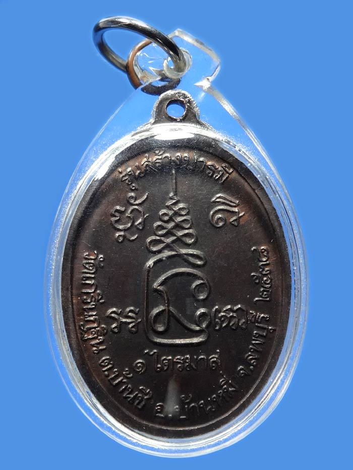 (4) เหรียญสร้างบารมี รุ่น 2 เนื้อทองแดงรมดำ ปี 2538 ลพ.เพี้ยน วัดเกริ่นกฐิน ลพบุรี - 2