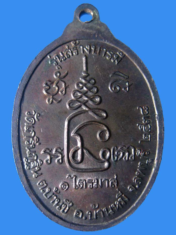 (6) เหรียญสร้างบารมี รุ่น 2 เนื้อทองแดงรมดำ ปี 2538 ลพ.เพี้ยน วัดเกริ่นกฐิน ลพบุรี - 2