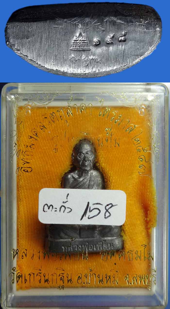 หลวงพ่อเพี้ยน รูปเหมือนปั๊ม ไตรมาส ปี 2547 เนื้อตะกั่ว หมายเลข 158 - 3