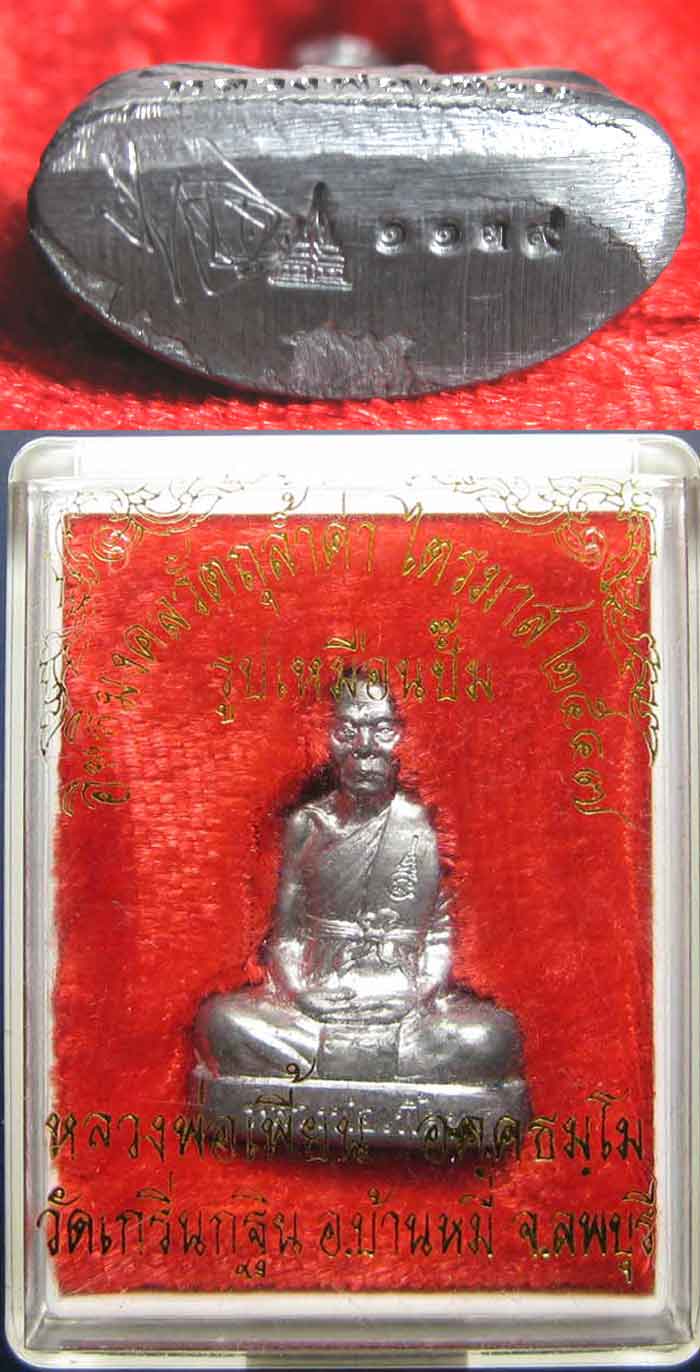 หลวงพ่อเพี้ยน รูปเหมือนปั๊ม ไตรมาส ปี 2547 เนื้อตะกั่ว หมายเลข 1139 - 3