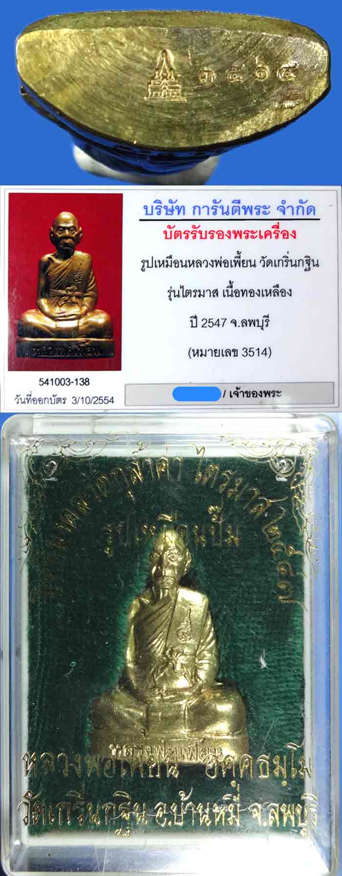 หลวงพ่อเพี้ยน รูปเหมือนปั๊ม ไตรมาส ปี 2547 เนื้อทองระฆังผสมชนวนเก่า หมายเลข 3541 - 3