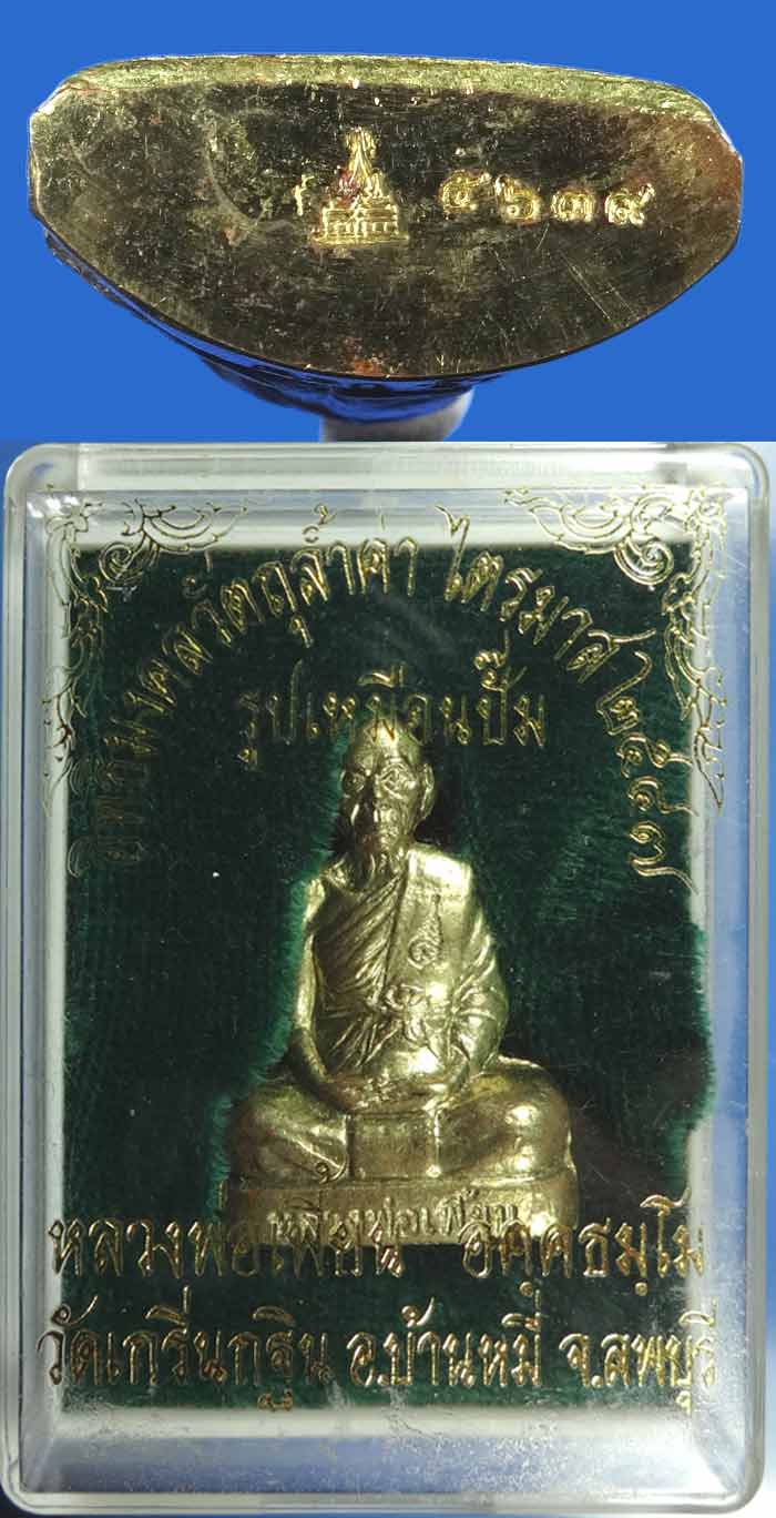 หลวงพ่อเพี้ยน รูปเหมือนปั๊ม ไตรมาส ปี 2547 เนื้อทองระฆังผสมชนวนเก่า หมายเลข 5639 - 3