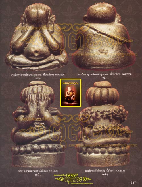 (2) พระกริ่งปิดตาหัวฟักทอง เนื้อโลหะ ลพ.คูณ วัดบ้านไร่ รุ่นบารมี 71 ปี 2536 - 5