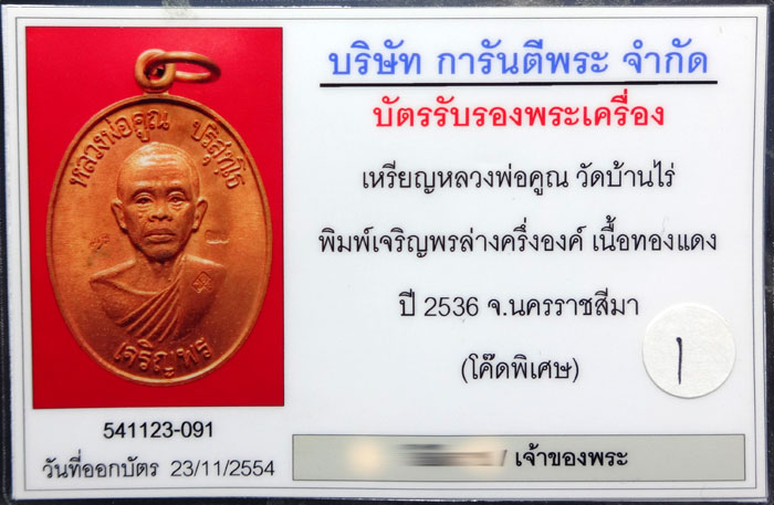 (1) หลวงพ่อคูณ พิมพ์เจริญพรล่างครึ่งองค์ เนื้อทองแดง ปี36 (โค๊ดพิเศษ) เลี่ยมทองแท้+บัตรรับรอง - 3