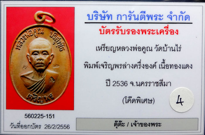 (4) หลวงพ่อคูณ พิมพ์เจริญพรล่างครึ่งองค์ เนื้อทองแดง ปี36 (โค๊ดพิเศษ) เลี่ยมทองแท้+บัตรรับรอง - 3
