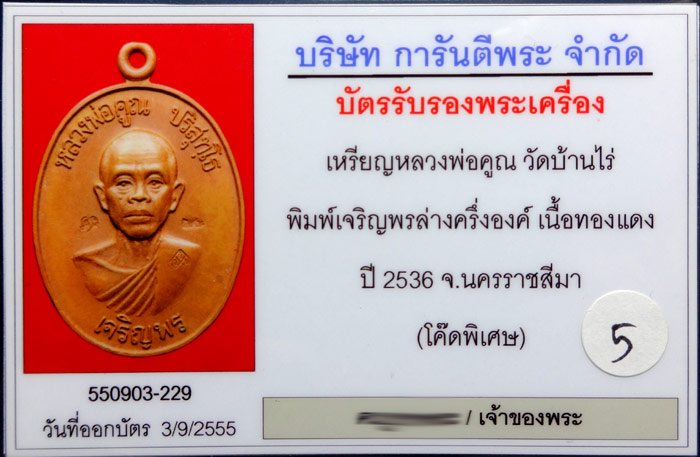 (5) หลวงพ่อคูณ พิมพ์เจริญพรล่างครึ่งองค์ เนื้อทองแดง ปี36 (โค๊ดพิเศษ) เลี่ยมทองแท้+บัตรรับรอง - 3