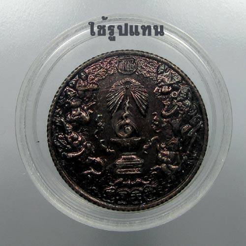 (22) เหรียญ แปดเซียน โพวเทียนตังเข่ง ฉลองครองราชย์ 50 ปี รัชกาลที่ 9 - 3