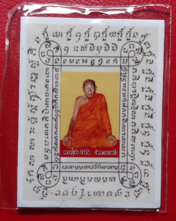 (2) ภาพถ่าย กระดาษยันต์ (สารพัดกัน) ลป.เจือ วัดกลางบางแก้ว ครบ 7 รอบ อายุ 85 ปี - 1
