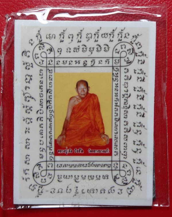 (5) ภาพถ่าย กระดาษยันต์ (สารพัดกัน) ลป.เจือ วัดกลางบางแก้ว ครบ 7 รอบ อายุ 85 ปี - 1