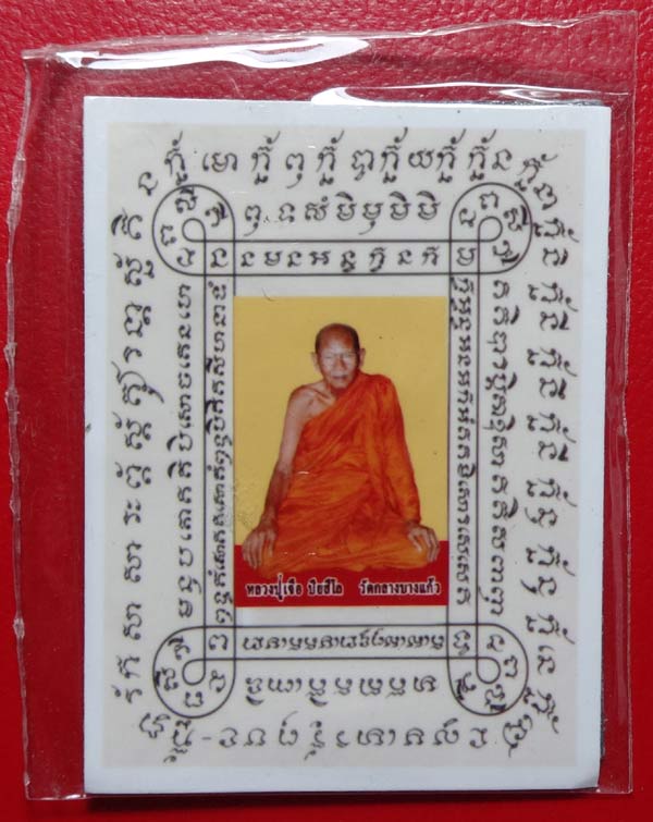(6) ภาพถ่าย กระดาษยันต์ (สารพัดกัน) ลป.เจือ วัดกลางบางแก้ว ครบ 7 รอบ อายุ 85 ปี - 1