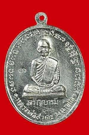 เหรียญเจริญบารมี ปี 2535 หลวงพ่อสาคร วัดหนองกรับ เนื้อเงิน (หมายเลข 9) - 2