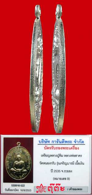 เหรียญเจริญบารมี ปี 2535 หลวงพ่อสาคร วัดหนองกรับ เนื้อเงิน (หมายเลข 9) - 3