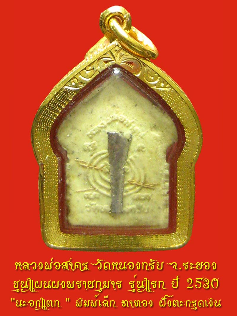 ขุนแผนผงพรายกุมาร รุ่นแรก ปี 2530 " นะอกแตก " พิมพ์เล็ก ทาทอง ฝังตะกรุดเงิน - 2