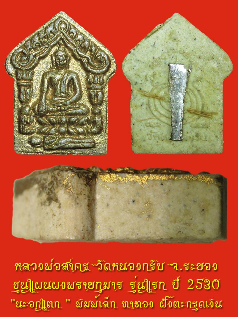 ขุนแผนผงพรายกุมาร รุ่นแรก ปี 2530 " นะอกแตก " พิมพ์เล็ก ทาทอง ฝังตะกรุดเงิน - 3