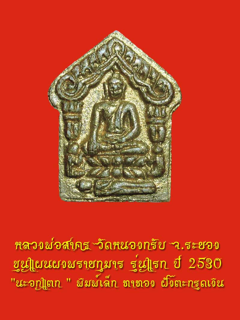 ขุนแผนผงพรายกุมาร รุ่นแรก ปี 2530 " นะอกแตก " พิมพ์เล็ก ทาทอง ฝังตะกรุดเงิน - 4
