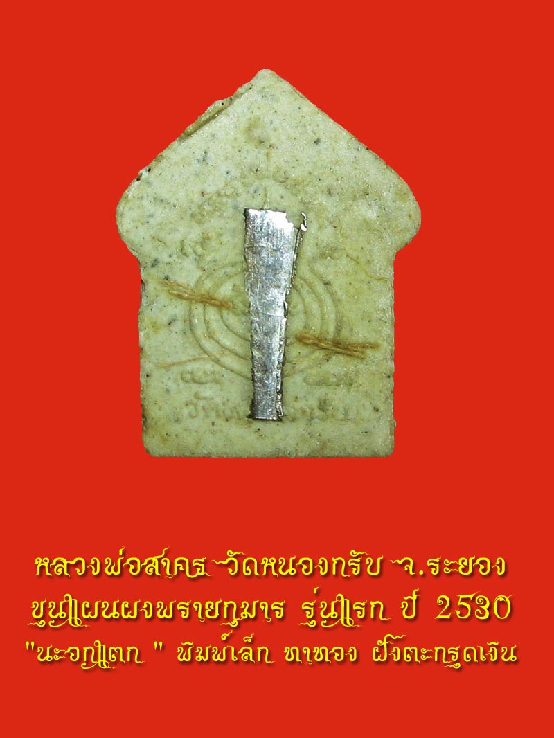 ขุนแผนผงพรายกุมาร รุ่นแรก ปี 2530 " นะอกแตก " พิมพ์เล็ก ทาทอง ฝังตะกรุดเงิน - 5