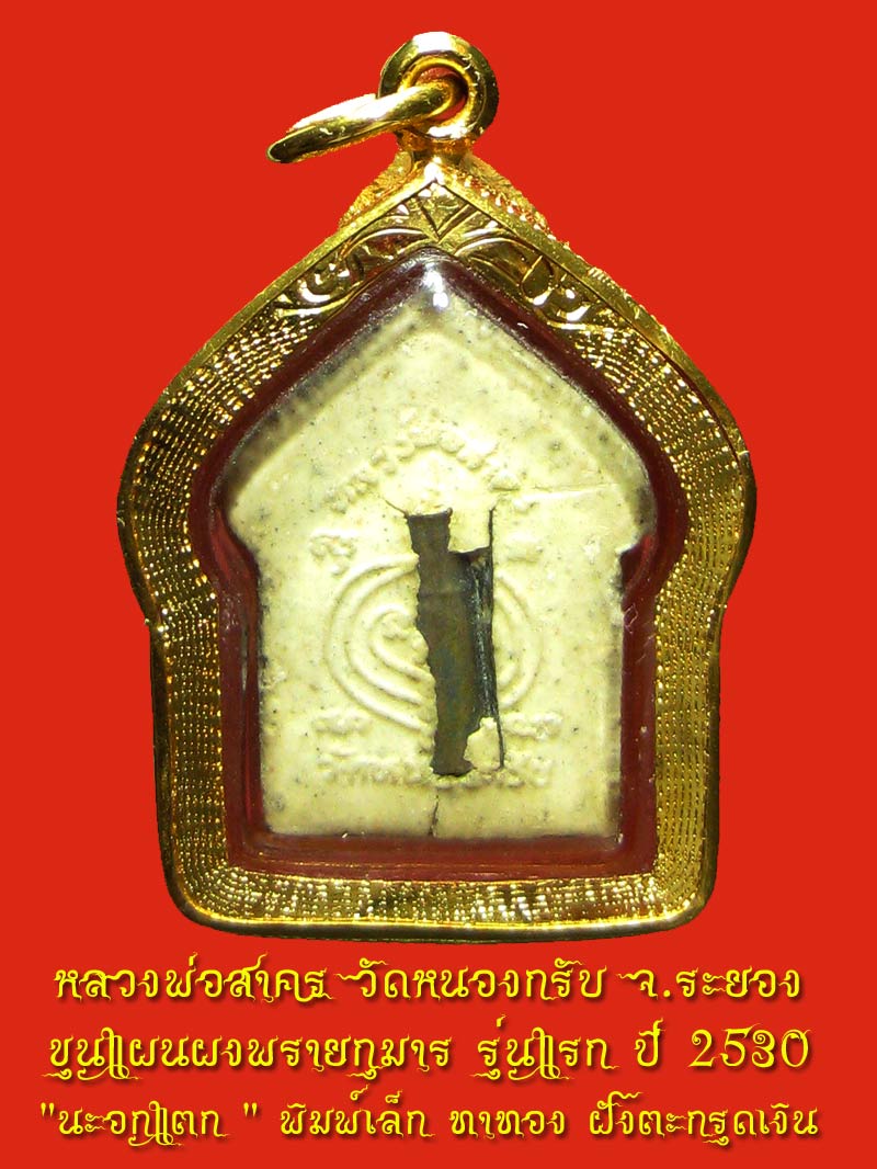ขุนแผนผงพรายกุมาร รุ่นแรก ปี 2530 " นะอกแตก " พิมพ์เล็ก ทาทอง ฝังตะกรุดเงิน เลี่ยมกันน้ำพร้อมบูชา - 2