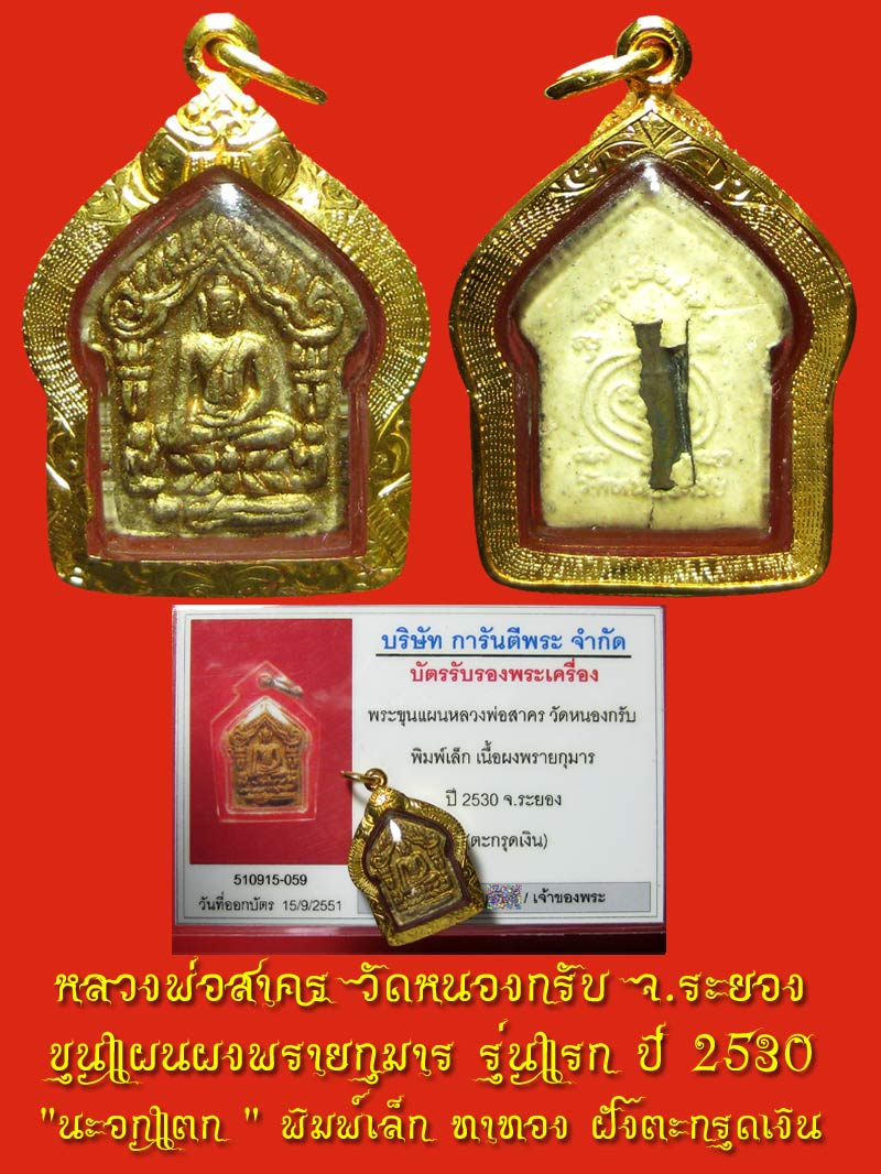 ขุนแผนผงพรายกุมาร รุ่นแรก ปี 2530 " นะอกแตก " พิมพ์เล็ก ทาทอง ฝังตะกรุดเงิน เลี่ยมกันน้ำพร้อมบูชา - 3