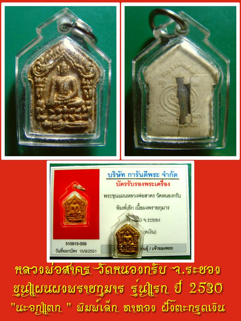ขุนแผนผงพรายกุมาร รุ่นแรก ปี 2530 " นะอกแตก " พิมพ์เล็ก ทาทอง ฝังตะกรุดเงิน เลี่ยมกันน้ำพร้อมบูชา - 4