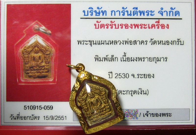 ขุนแผนผงพรายกุมาร รุ่นแรก ปี 2530 " นะอกแตก " พิมพ์เล็ก ทาทอง ฝังตะกรุดเงิน เลี่ยมกันน้ำพร้อมบูชา - 5