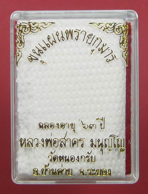 (25) ขุนแผนรุ่น 2 ปี 43 พิมพ์เล็กทาทอง หลวงพ่อสาคร วัดหนองกรับ พร้อมกล่อง - 3