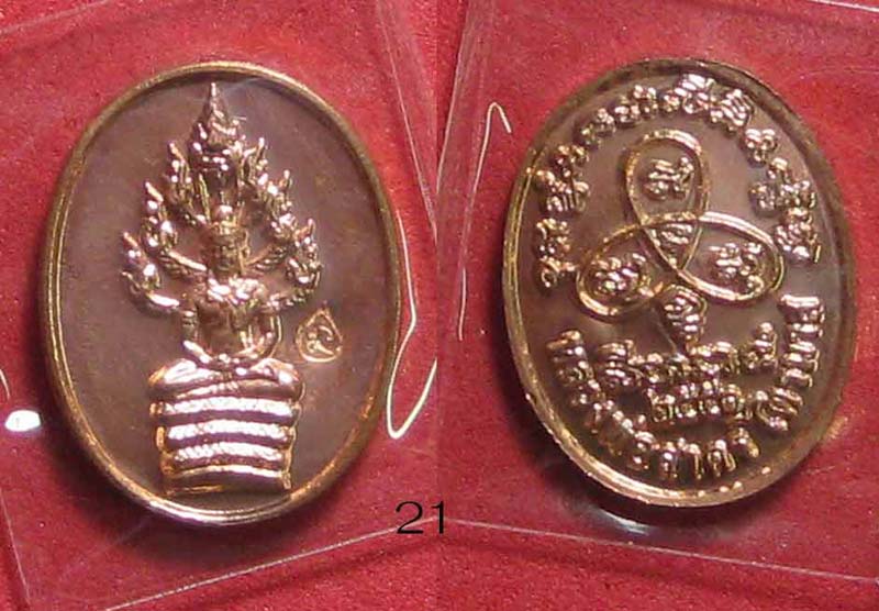 (21) เหรียญพระปรกไตรมาส 51 พิมพ์เล็ก เนื้อทองแดง - 1