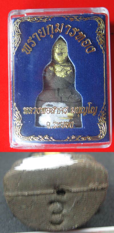 พรายกุมารทอง ผงพรายกุมาร นำฤกษ์ ฝังตะกรุดทองคำ ลพ.สาคร วัดหนองกรับ จ.ระยอง - 3